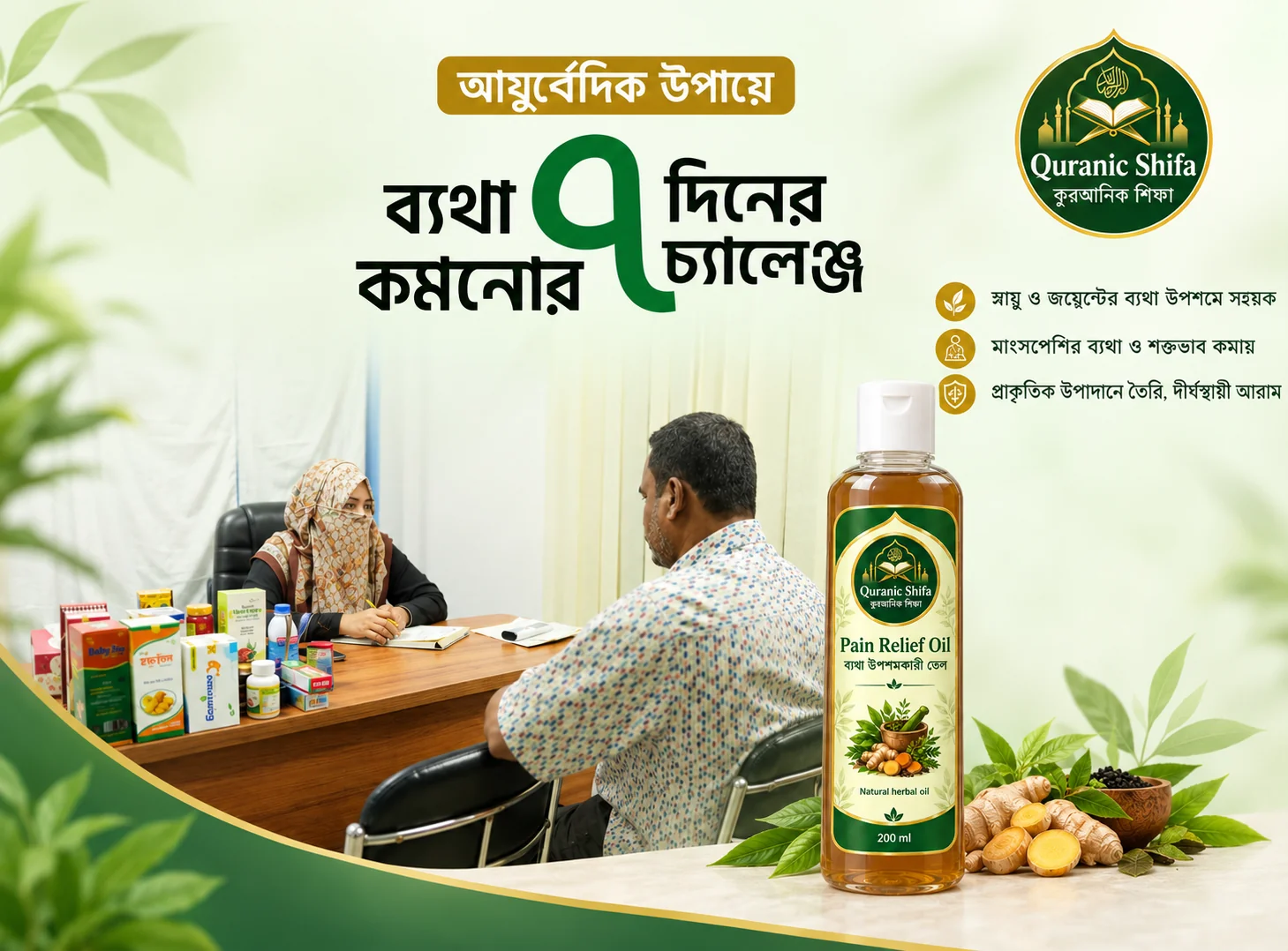 আশ-শিফা পেইন রিলিফ অয়েল - ৭ দিনের চ্যালেঞ্জ